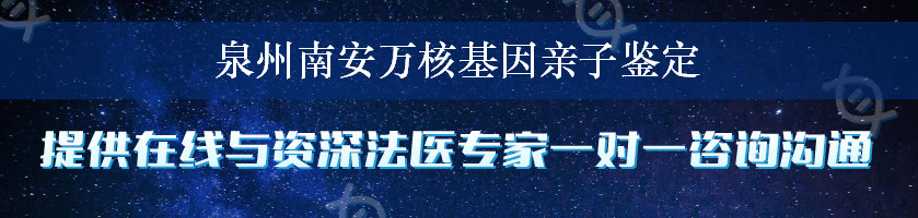 泉州南安万核基因亲子鉴定